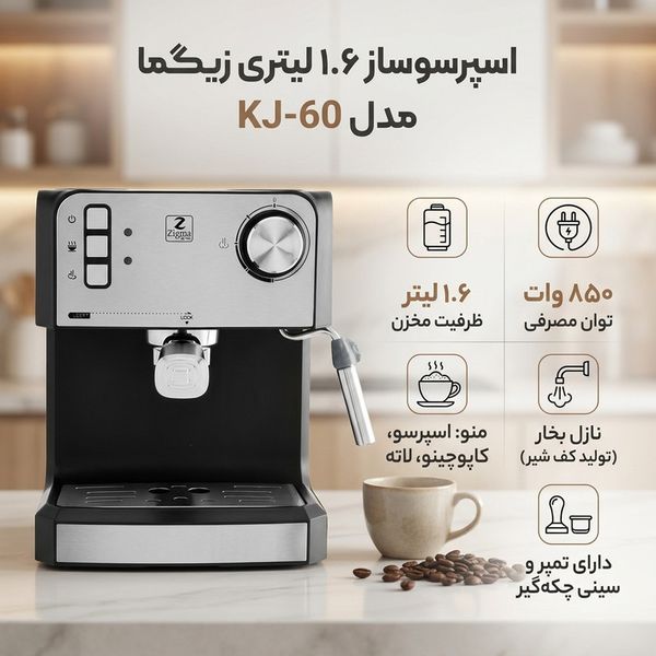 اسپرسو ساز 1.6 لیتری زیگما مدل KJ-60