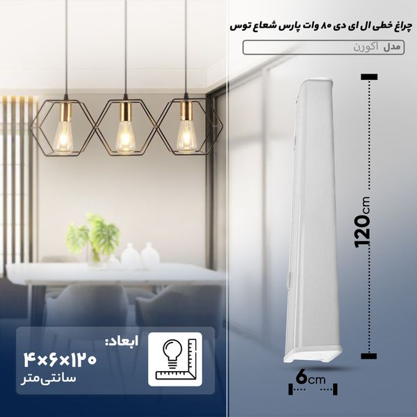 چراغ خطی ال ای دی 80 وات پارس شعاع توس مدل اکورن