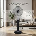 پنکه پارس خزر مدل پایه بلند رعنا