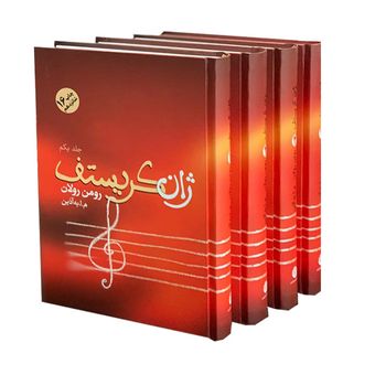 کتاب ژان کریستف اثر رومن رولان انتشارات فردوس 4 جلدی