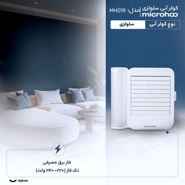 کولر آبی سلولزی 2800 میکروهو مدل MH01R
