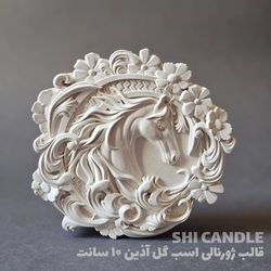 قالب سیلیکونی کتیبه اسب