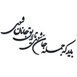 استیکر آرتافرین مدل باید که جمله جان شوی تالایق جانان شوی 03