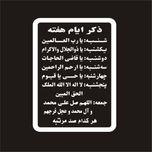 برچسب بدنه خودرو لیزارد مدل مذهبی طرح ذکر ایام هفته کد LZD-078