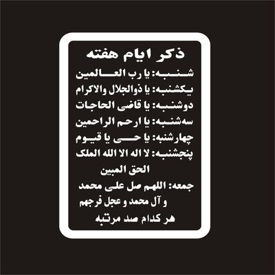 برچسب بدنه خودرو لیزارد مدل مذهبی طرح ذکر ایام هفته کد LZD-078 