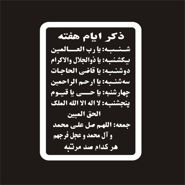 برچسب بدنه خودرو لیزارد مدل مذهبی طرح ذکر ایام هفته کد LZD-078