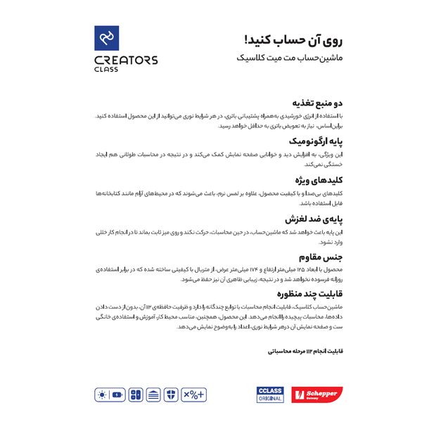 ماشین حساب سی.کلاس کریتورز مدل مت میت طرح کلاسیک کد CX-118C-1