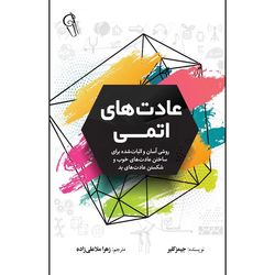 کتاب عادت های اتمی