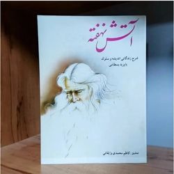 کتاب آتش نهفته بایزید بسطامی