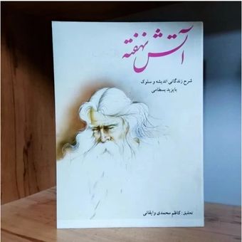 کتاب آتش نهفته بایزید بسطامی