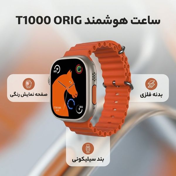 ساعت هوشمند مدل T1000 ORIG دارای قابلیت های صفحه نمایش رنگی بند سیلیکون