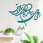 دیوارکوب آرتافرین مدل شعر ای دل مباش یک دم خالی ز عشق و مستی