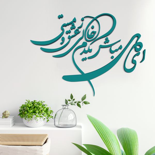 دیوارکوب آرتافرین مدل شعر ای دل مباش یک دم خالی ز عشق و مستی