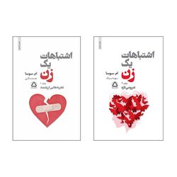 کتاب اشتباهات یک زن اثر ام سوسا نشر مجید دوره 2 جلدی