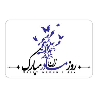 برچسب طرح روز زن و مادر مدل مادر و پروانه مجموعه 100 عددی