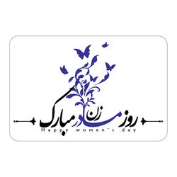 برچسب طرح روز زن و مادر مدل مادر و پروانه مجموعه 100 عددی