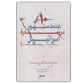 کتاب ده غلط مشهور درباره اسرائیل اثر ایلان پایه انتشارات کتابستان معرفت