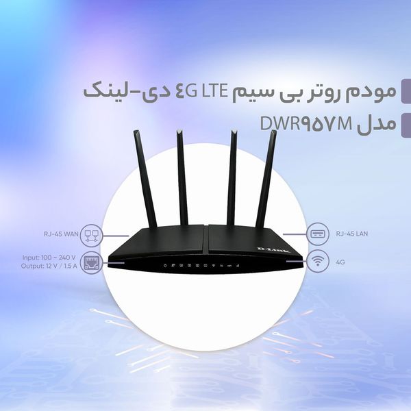 مودم روتر بی سیم 4G LTE دی لینک مدل DWR-957M