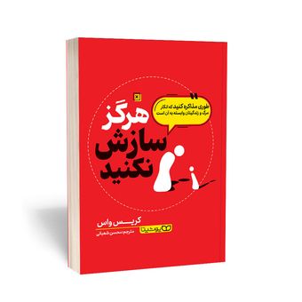 کتاب هرگز سازش نکنید اثر کریس واس انتشارات یوشیتا