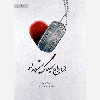 کتاب ازدواج  به سبک شهدا