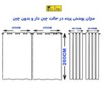 پرده تیکو دکو مدل حریر کلاسیک سایز  260x140 سانتیمتر مجموعه دو عددی
