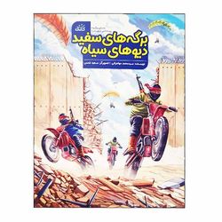 کتاب برگه های سفید دیوهای سیاه