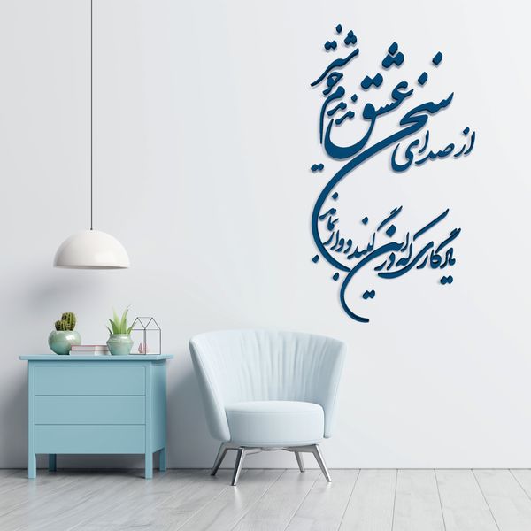 دیوارکوب مدل شعر از صدای سخن عشق ندیدم خوشتر یادگاری که در این گنبد دوار بماند