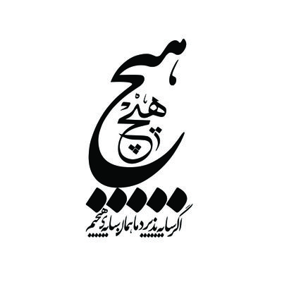 استیکر دیواری طرح دنیا همه هیچ مدل mpch2