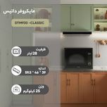 مایکروویو داتیس مدل DTM-930 -CLASSIC