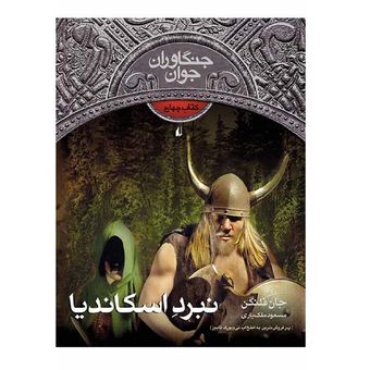 کتاب جنگاوران جوان 4 نبرد اسکاندیا اثر جان فلنگن نشر افق