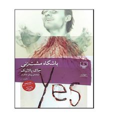 کتاب باشگاه مشت زنی اثر چاک پالانیک ترجمه پیمان خاکسار نشر چشمه