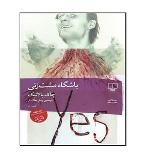 کتاب باشگاه مشت زنی اثر چاک پالانیک ترجمه پیمان خاکسار نشر چشمه
