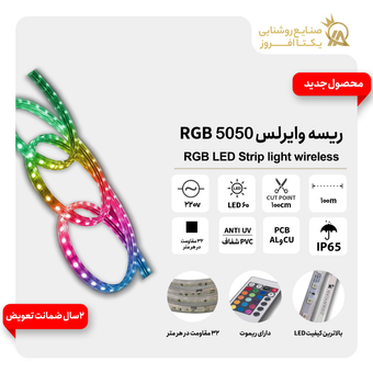 ریسه وایرلس دارای ریموت 100متری RGB5050