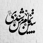 استیکر ناویا طرح ببین تمام من شدی