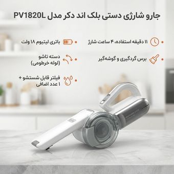 جارو شارژی دستی بلک اند دکر مدل PV1820L با باتری لیتیوم 18 ولت، دسته تاشو، مخزن و فیلتر جداشو و قابل شستشو، برس گردگیری و گوشه‌گ