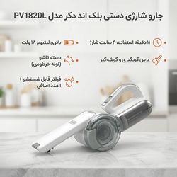 جارو شارژی دستی بلک اند دکر مدل PV1820L با باتری لیتیوم 18 ولت، دسته تاشو، مخزن و فیلتر جداشو و قابل شستشو، برس گردگیری و گوشهگ