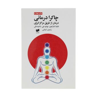 کتاب چاکرا درمانی اثر شلیلا شارامون نشر افکار