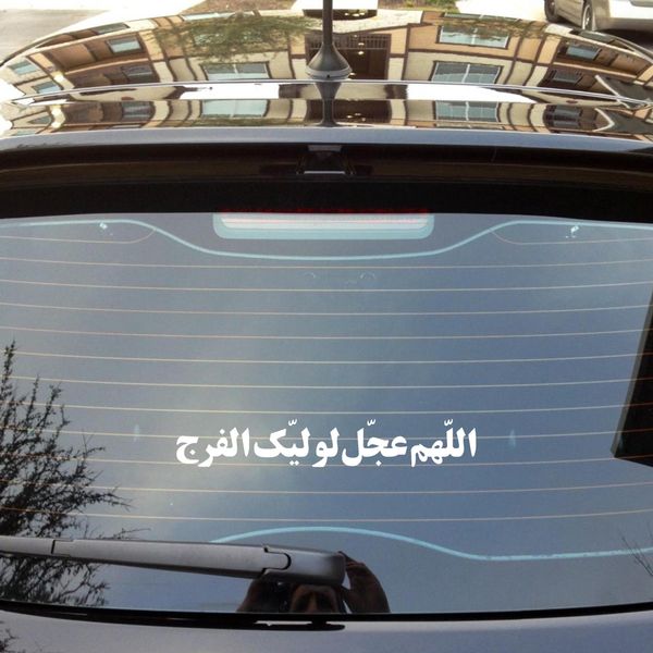 برچسب شیشه خودرو طرح مذهبی اللهم عجل لولیک الفرج کد 20002156*409