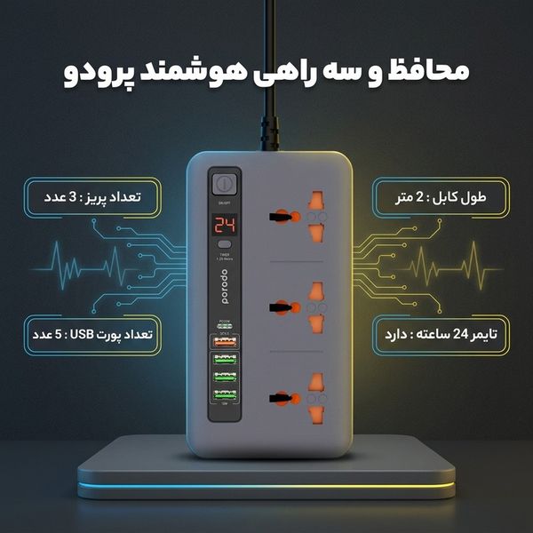 محافظ شوک الکتریکی و چندراهی و هاب شارژ هوشمند پرودو مدل FWCH013