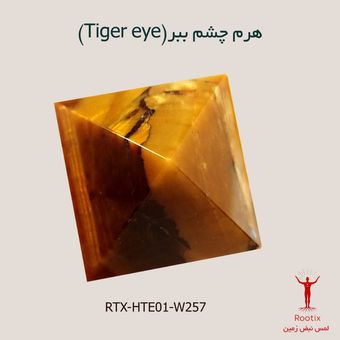 سنگ چشم ببر (tiger eye) مدل هرم کد RTX-HTE01-W257