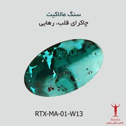 سنگ مالاکیت مدل نگین بیضی کدRTX-MA01-W13