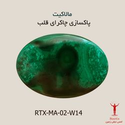 سنگ طبیعی مالاکیت مدل نگین بیضی کد RTX-MA02-W14