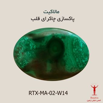 سنگ طبیعی مالاکیت مدل نگین بیضی کد RTX-MA02-W14