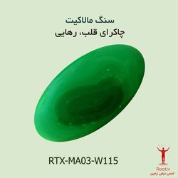 سنگ مالاکیت مدل بیضی کد RTX-MA03-W115