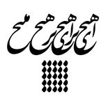 استیکر والتت مدل شعر ای هیچ کد M3