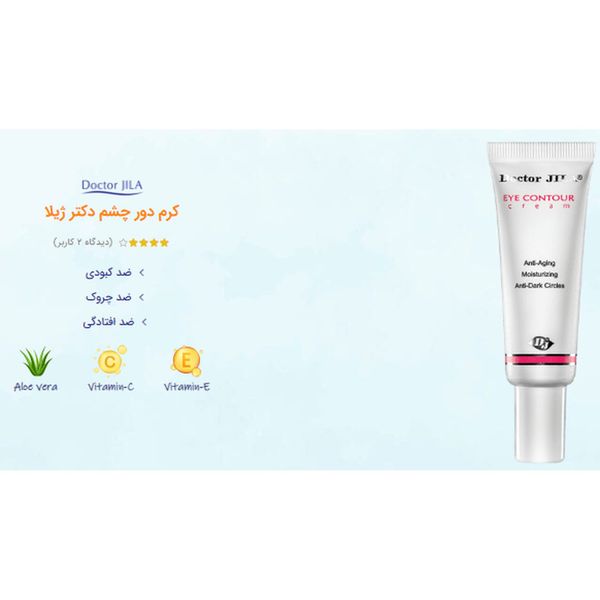 کرم دور چشم دکتر ژیلا مدل DJ1 حجم 25 میلی لیتر