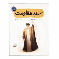 کتاب سید مقاومت