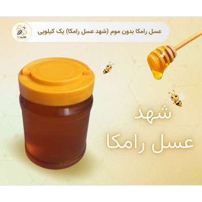 عسل طبیعی رامکا بدون موم یک کیلویی