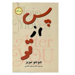 کتاب پس از تو اثر جوجو مویز انتشارات نیک فرجام*660