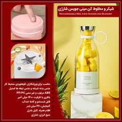 شیکر و مخلوط کن مینی جویس شارژی